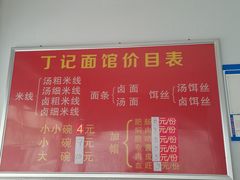-丁记面馆(凤凰店)