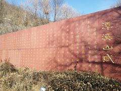 -潭溪山