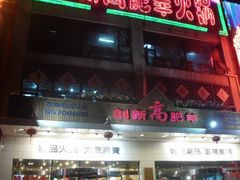-创新高肥羊火锅(朝阳路店)