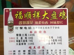 -福顺祥大盘鸡(临潼店)