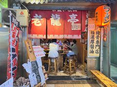门面-老龙亭拉面店