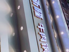 门面-老新隆牛肉锅贴(新街口店)