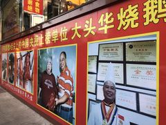 -黄连大头华烧鹅(萧地大马路店)