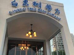 门面-青岛海景花园大酒店·白果树餐厅青岛菜