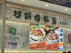 -范仲吉砂锅鸡公煲(井湾路店)