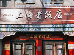 门面-上海老饭店(北京分店)