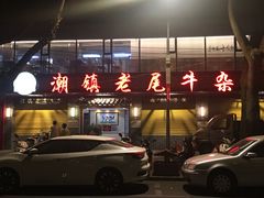 门面-潮镇老尾牛杂(环城西路店)