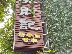 -吴财记面家(大同路店)