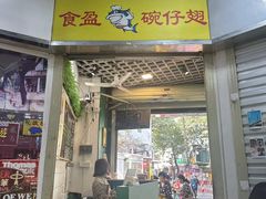-食盈碗仔翅(星玺广场店)