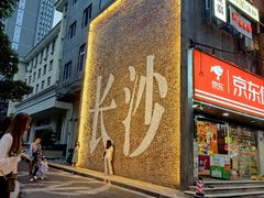 门面-阿捡忭京炸鸡(韭菜园总店)