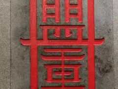 -盟重烧烤(高正街店)