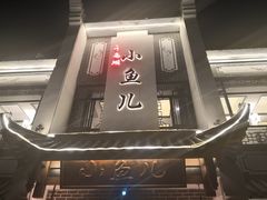 门面-千岛湖小鱼儿·淳安匠心农家菜