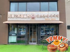 -海福仑韩国面包