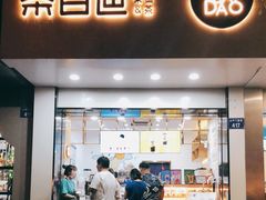 门面-茶百道(太平门直街店)