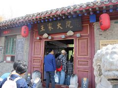 -王家大院