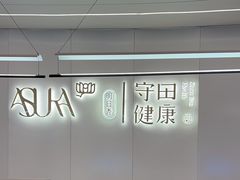 -守田肩颈·推拿SPA(颐豪旗舰店)