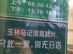 -马记清真肺片(玉林中横巷)