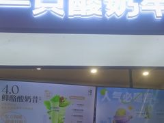 -一只酸奶牛(时代天街A馆店)