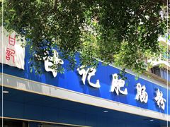 门面-甘记肥肠粉(马鞍北路店)
