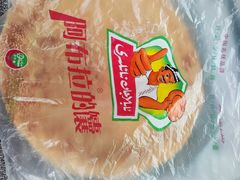 -阿布拉的馕(西北路店)