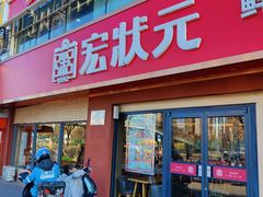 -宏状元现熬粥·京味菜(五棵松店)