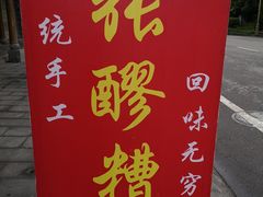 -张醪糟(街子店)