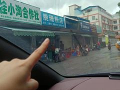 -脆珊粉店(明秀西路店)