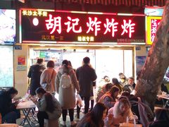 门面-胡仁根胡记炸炸炸