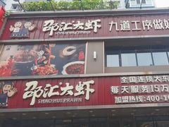 -邵汇大虾(大东门店)