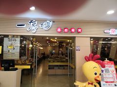 门面-一席地·本地鸡窝·杭帮鸡火锅(萧山银隆百货店)
