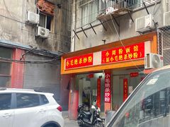 -小毛绝杀炒粉