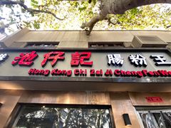 -香港池仔记肠粉王(博多新记襄阳南路店)
