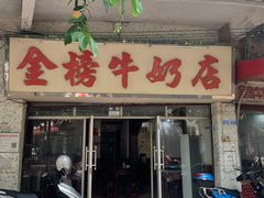 门面-金榜牛奶店