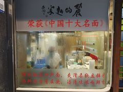 -丽的面家(多宝路店)