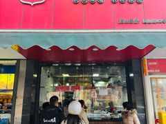 -吴山烤禽 (吴山路店)