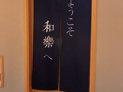 -和樂日本料理