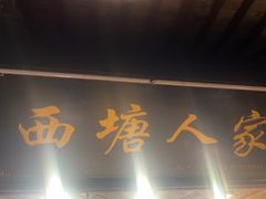 -西塘人家•黑金冠本地好店