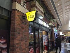 门面-吉品合酥脆烤饼(太平洋森活天地店)