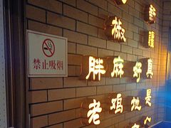 -胖老汉椒麻鸡清真新疆菜(西御街店)