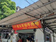 -老火车站牛肉粉