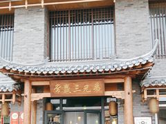 -常赢三兄弟·清真涮肉·清真炒菜(朝阳新城店)