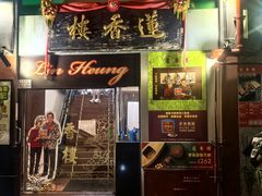 -香港蓮香樓(中環店)