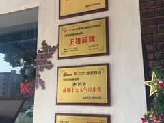 -马路边边·成都串串(翠柏路店)