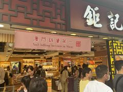-钜记手信(大三巴街店)