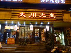 -大川先生·小龙虾·川菜(信义坊店)