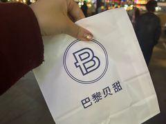-巴黎贝甜(豪浦店)