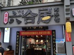 -六合居·明厨亮灶餐厅(成双大道店)