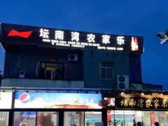 -坛南湾阿强农家乐.海鲜大排档老字号(福州地标美食店)