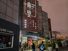 -东南里湖景餐厅·新闽菜(浦西万达店)