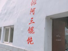 馄饨-张阿三馄饨店